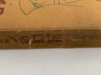 コタンの口笛　第一部 あらしの歌 / 第二部 光の歌　２冊揃