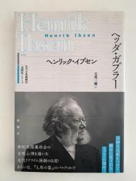 ヘッダー・ガブラー　近代古典劇翻訳　注釈付シリーズ