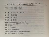 ヘッダー・ガブラー　近代古典劇翻訳　注釈付シリーズ