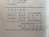 アラゴン詩集　世界現代詩集