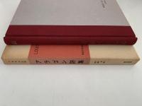 アラゴン詩集　世界現代詩集