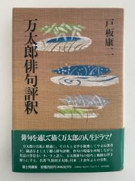 万太郎俳句評釈