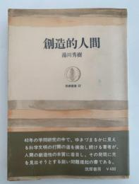 創造的人間　筑摩叢書