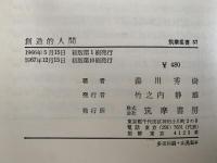創造的人間　筑摩叢書