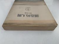 創造的人間　筑摩叢書