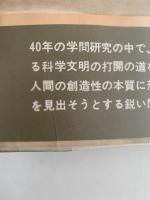 創造的人間　筑摩叢書