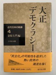 大正デモクラシー　近代日本の軌跡