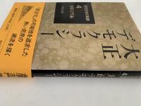 大正デモクラシー　近代日本の軌跡