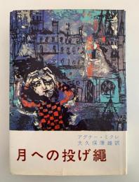 月への投げ縄