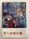 月への投げ縄