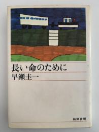 長い命のために