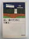 長い命のために