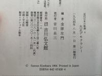 大正デモクラシー　近代日本の軌跡