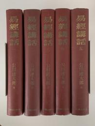 易経講話　全５巻揃