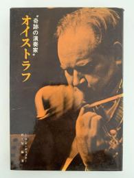 奇跡の演奏家　オイストラフ
　