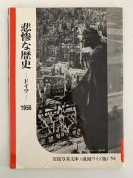 悲惨な歴史　ドイツ　1956　岩波写真文庫　復刻ワイド版