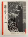 悲惨な歴史　ドイツ　1956　岩波写真文庫　復刻ワイド版