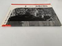 悲惨な歴史　ドイツ　1956　岩波写真文庫　復刻ワイド版