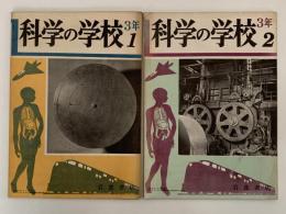 科学の学校　3年　1〜2