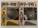 科学の学校　3年　1〜2