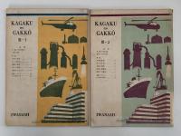 科学の学校　3年　1〜2