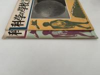 科学の学校　3年　1〜2