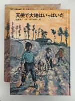 天使で大地はいっぱいだ　児童文学創作シリーズ
