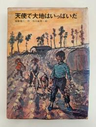 天使で大地はいっぱいだ　児童文学創作シリーズ