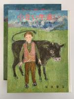 小さい牛追い　岩波ものがたりの本