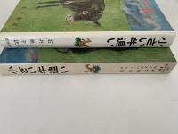 小さい牛追い　岩波ものがたりの本
