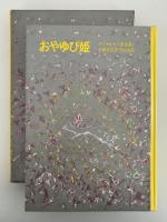 おやゆび姫　アンデルセン童話選