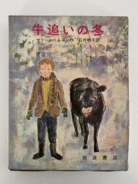牛追いの冬
