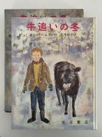 牛追いの冬