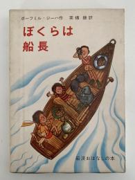 ぼくらは船長　岩波おはなしの本