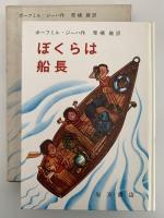 ぼくらは船長　岩波おはなしの本