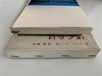 ぼくらは船長　岩波おはなしの本