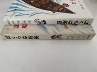 ぼくらは船長　岩波おはなしの本