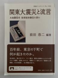 関東大震災と流言　水島爾保布　発禁版体験記を読む　岩波ブックレット