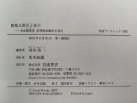 関東大震災と流言　水島爾保布　発禁版体験記を読む　岩波ブックレット