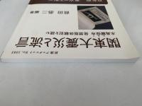 関東大震災と流言　水島爾保布　発禁版体験記を読む　岩波ブックレット