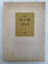 詩集　光と風