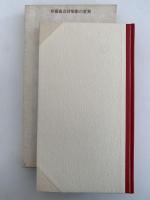 影の変奏　伊藤海彦詩集