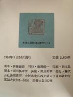 影の変奏　伊藤海彦詩集