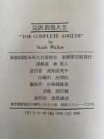 完訳　釣魚大全