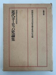 近代ヨーロッパ史論集　村岡晢先生喜寿記念