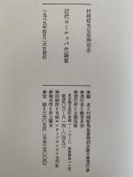 近代ヨーロッパ史論集　村岡晢先生喜寿記念