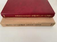 近代ヨーロッパ史論集　村岡晢先生喜寿記念