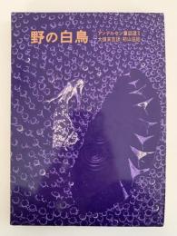 野の白鳥　アンデルセン童話選