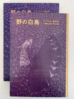 野の白鳥　アンデルセン童話選