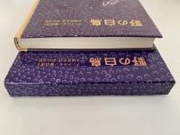 野の白鳥　アンデルセン童話選